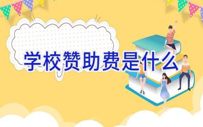 学校赞助费是什么插图