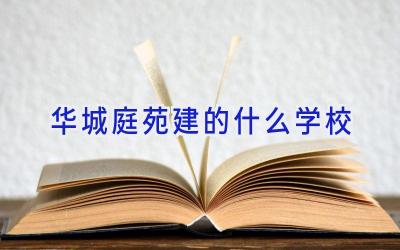 华城庭苑建的什么学校插图