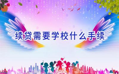 续贷需要学校什么手续插图