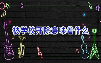 被学校开除意味着什么插图