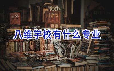 八维学校有什么专业插图