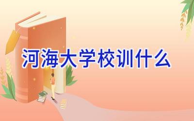 河海大学校训什么插图
