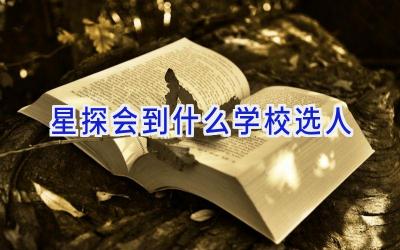 星探会到什么学校选人插图