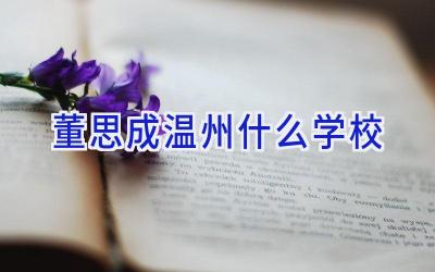 董思成温州什么学校插图