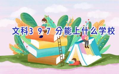 文科397分能上什么学校插图
