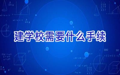 建学校需要什么手续插图