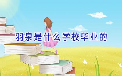 羽泉是什么学校毕业的插图