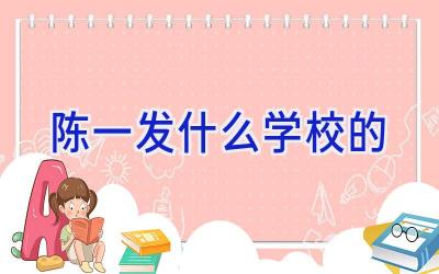 陈一发什么学校的插图