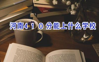 河南410分能上什么学校插图
