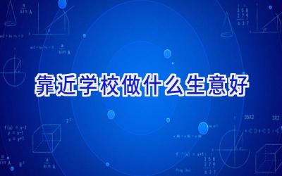 靠近学校做什么生意好插图