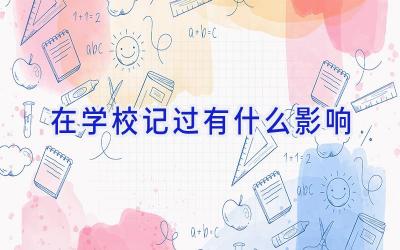 在学校记过有什么影响插图