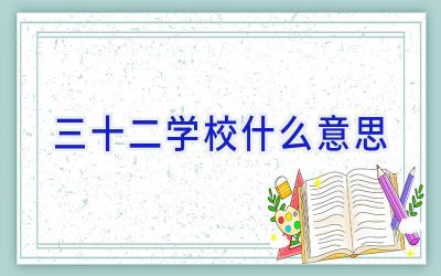 三十二学校什么意思插图