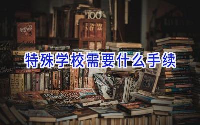 特殊学校需要什么手续插图