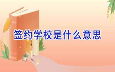 签约学校是什么意思插图