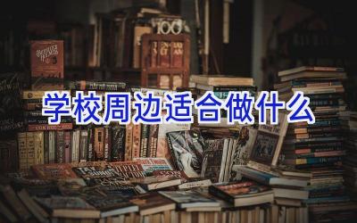 学校周边适合做什么