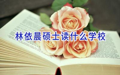 林依晨硕士读什么学校插图
