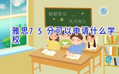 雅思7.5分可以申请什么学校插图
