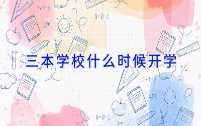 三本学校什么时候开学插图