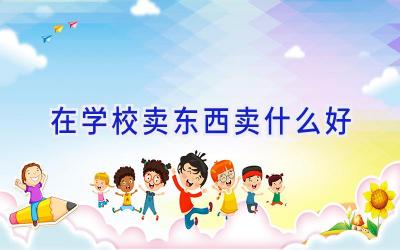在学校卖东西卖什么好插图