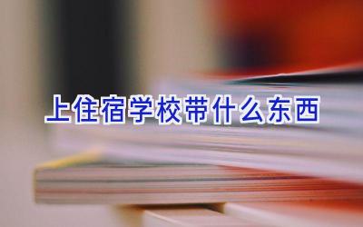 上住宿学校带什么东西插图