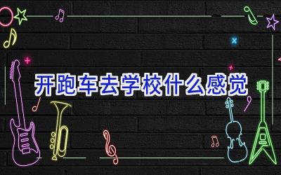 开跑车去学校什么感觉插图