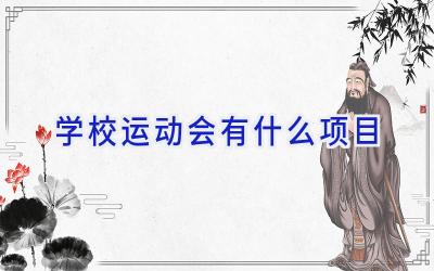 学校运动会有什么项目插图