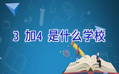 3加4是什么学校插图
