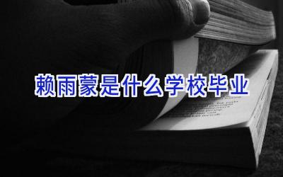 赖雨蒙是什么学校毕业