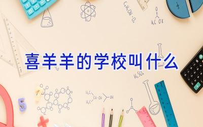 喜羊羊的学校叫什么插图