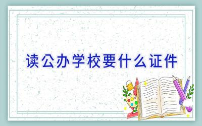 读公办学校要什么证件插图