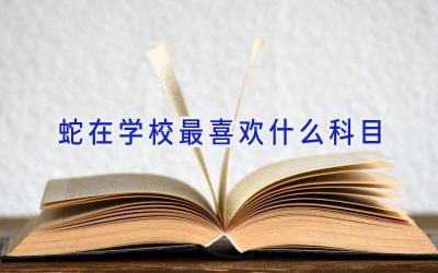 蛇在学校最喜欢什么科目插图