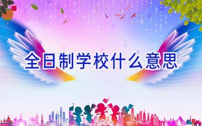 全日制学校什么意思插图