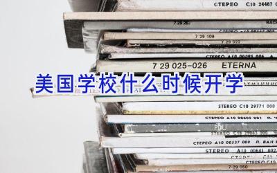 美国学校什么时候开学插图