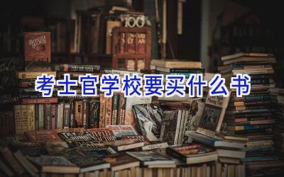 考士官学校要买什么书插图