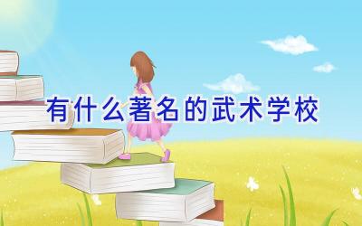 有什么著名的武术学校插图