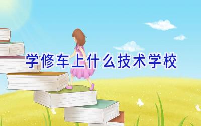 学修车上什么技术学校插图
