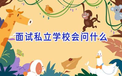 面试私立学校会问什么插图