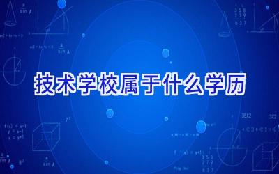 技术学校属于什么学历插图