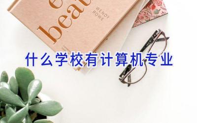 什么学校有计算机专业插图
