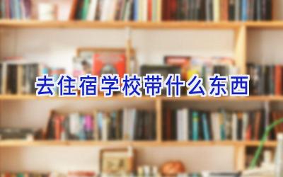 去住宿学校带什么东西插图