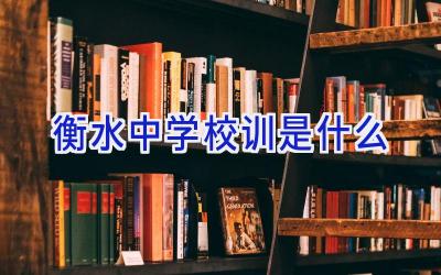 衡水中学校训是什么插图