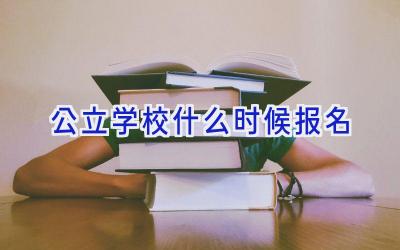 公立学校什么时候报名插图