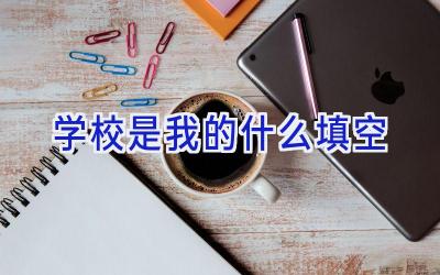 学校是我的什么填空插图