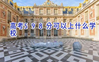 高考598分可以上什么学校插图