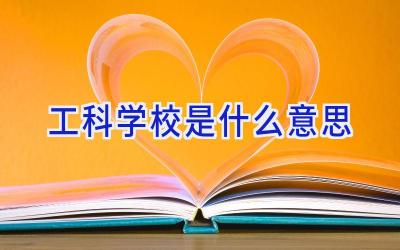 工科学校是什么意思插图