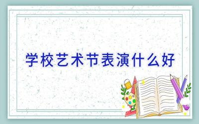 学校艺术节表演什么好插图