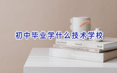 初中毕业学什么技术学校插图