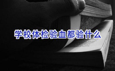学校体检验血都验什么插图