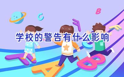 学校的警告有什么影响插图