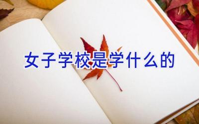 女子学校是学什么的插图